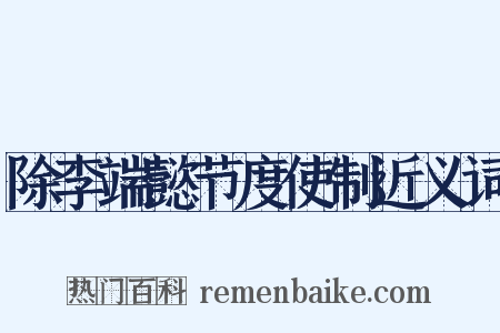 除李端懿节度使制近义词是什么意思的图片